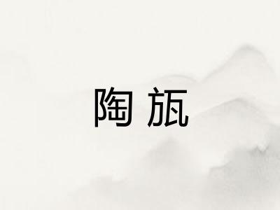 陶瓬