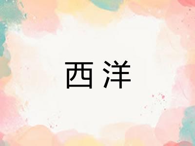 西洋