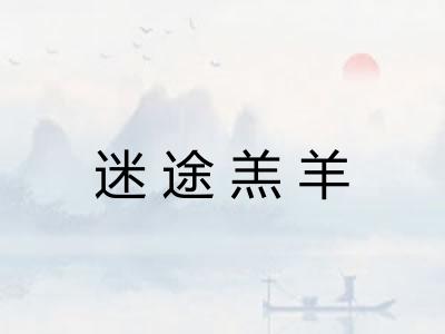 迷途羔羊