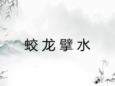 蛟龙擘水