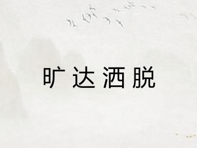 旷达洒脱