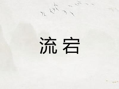 流宕
