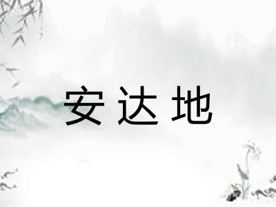 安达地