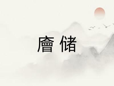廥储