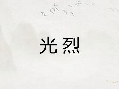 光烈