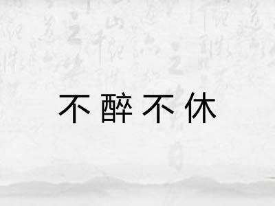 不醉不休