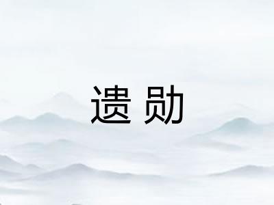 遗勋