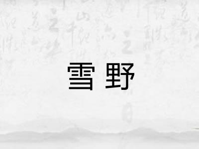雪野