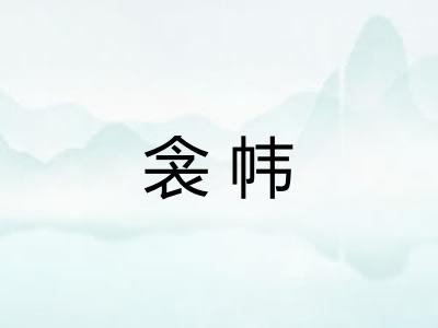 衾帏