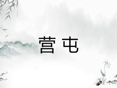 营屯