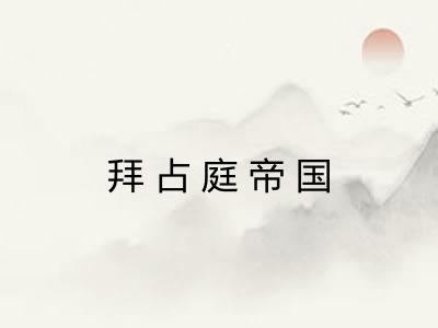 拜占庭帝国