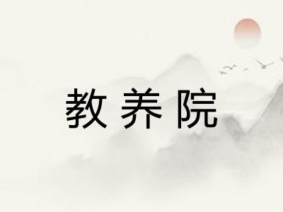 教养院