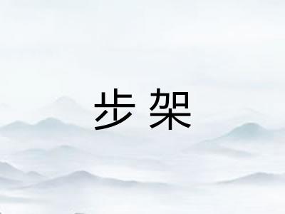 步架