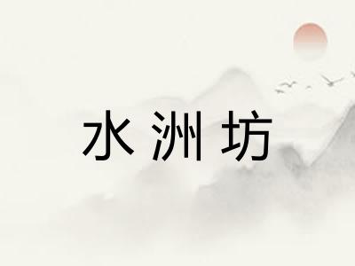 水洲坊