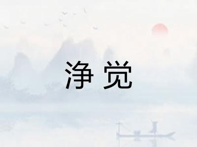 浄觉