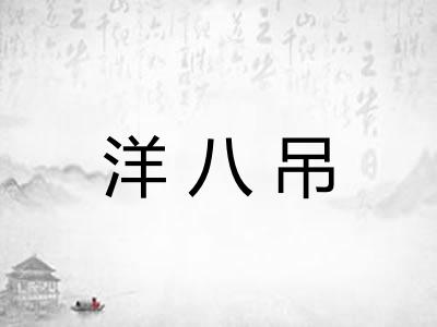 洋八吊