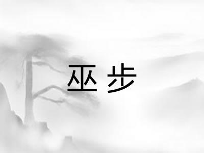 巫步