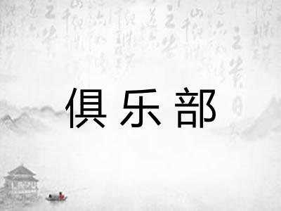 俱乐部