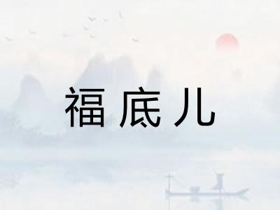 福底儿