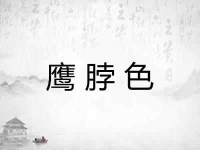鹰脖色