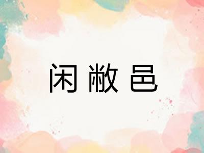 闲敝邑