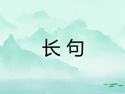 长句