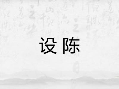 设陈