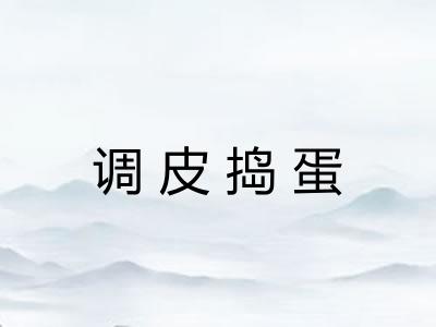 调皮捣蛋