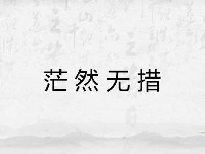 茫然无措