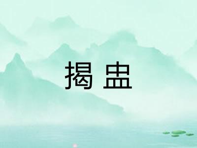 揭盅