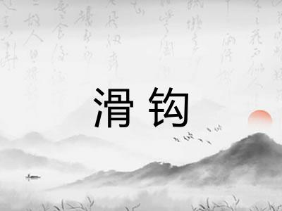 滑钩
