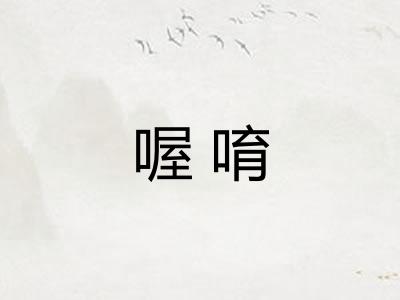 喔唷