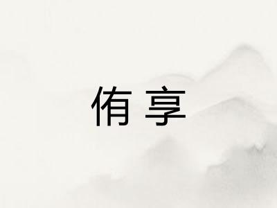 侑享
