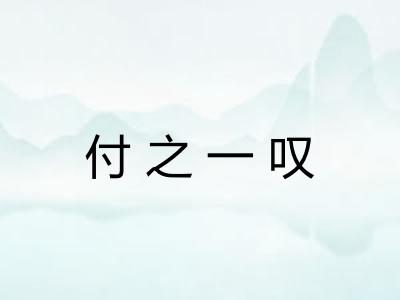 付之一叹