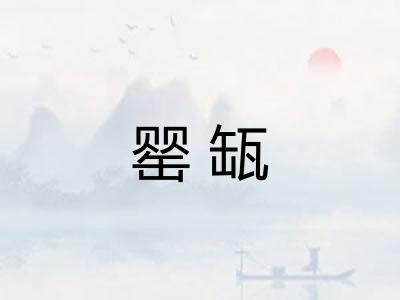 罂缻