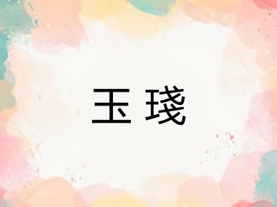 玉琖