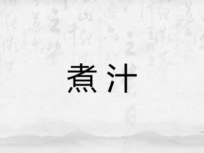 煮汁