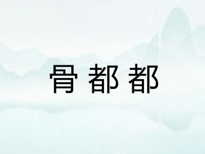 骨都都