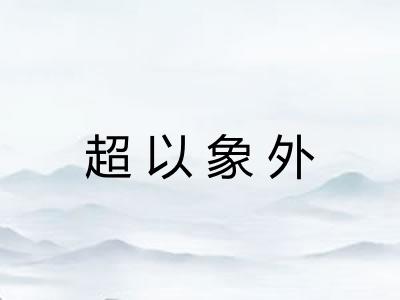 超以象外