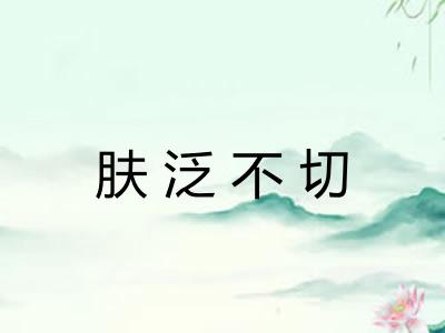 肤泛不切