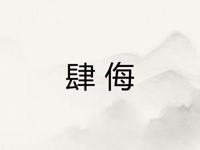 肆侮