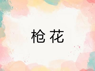 枪花
