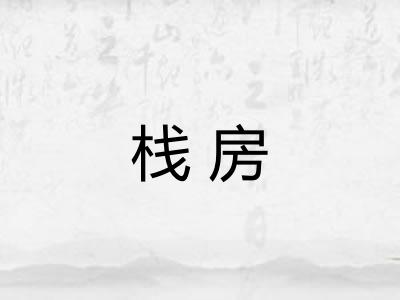 栈房