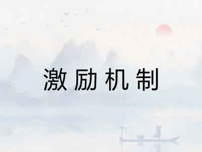 激励机制
