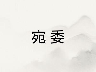 宛委