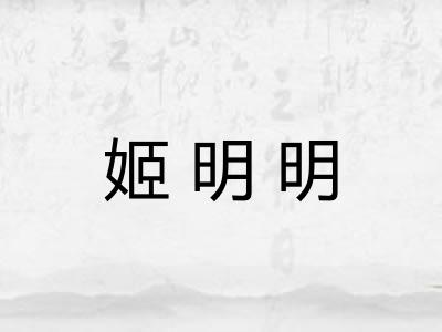 姬明明