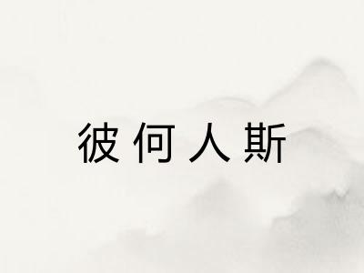 彼何人斯