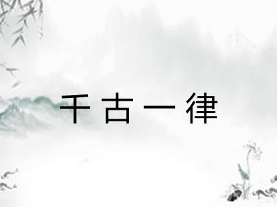 千古一律