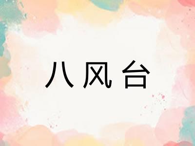 八风台