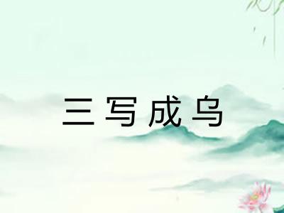 三写成乌